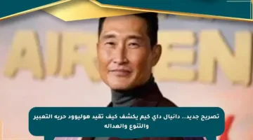 تصريح جديد.. دانيال داي كيم يكشف كيف تقيد هوليوود حرية التعبير والتنوع والعدالة